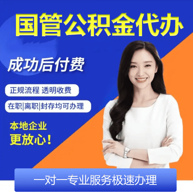 顺义公积金代办全国都能办